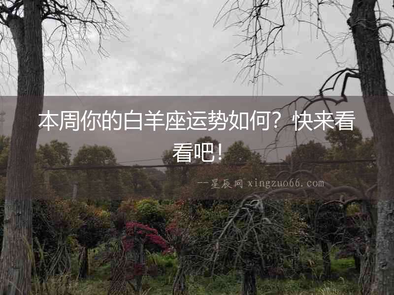 本周你的白羊座運(yùn)勢如何？快來看看吧！