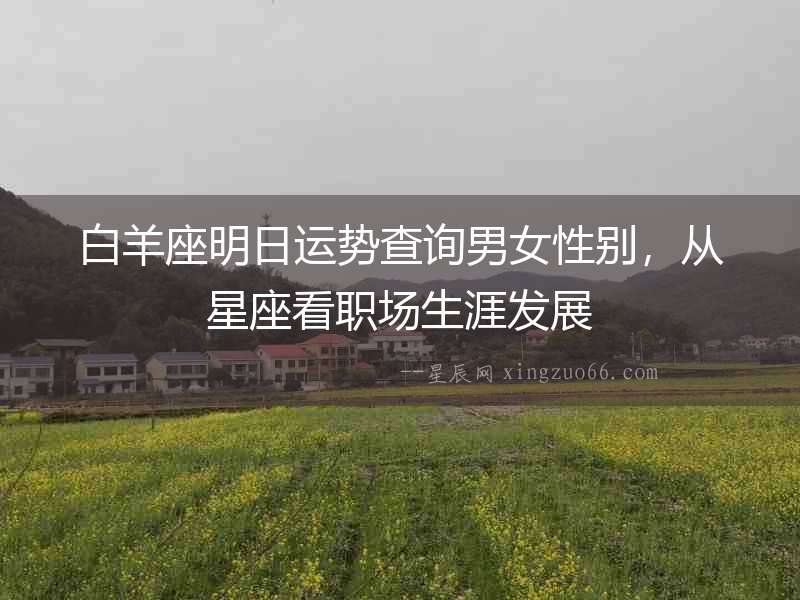白羊座明日運(yùn)勢(shì)查詢男女性別，從星座看職場(chǎng)生涯發(fā)展