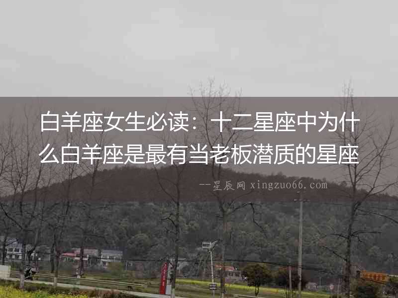 白羊座女生必讀：十二星座中為什么白羊座是最有當(dāng)老板潛質(zhì)的星座