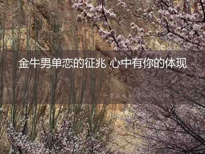 金牛男單戀的征兆 心中有你的體現