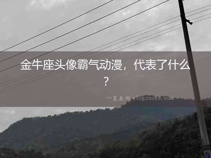 金牛座頭像霸氣動漫，代表了什么？
