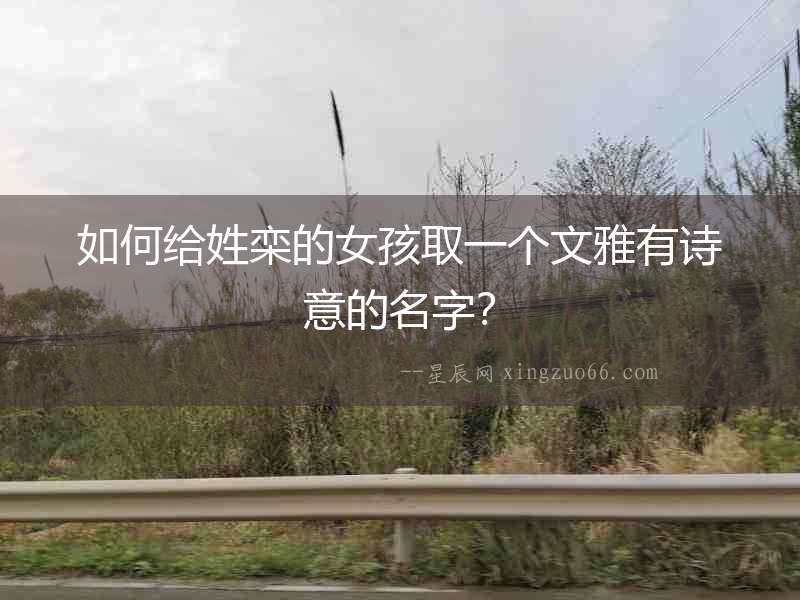 如何給姓欒的女孩取一個(gè)文雅有詩(shī)意的名字？