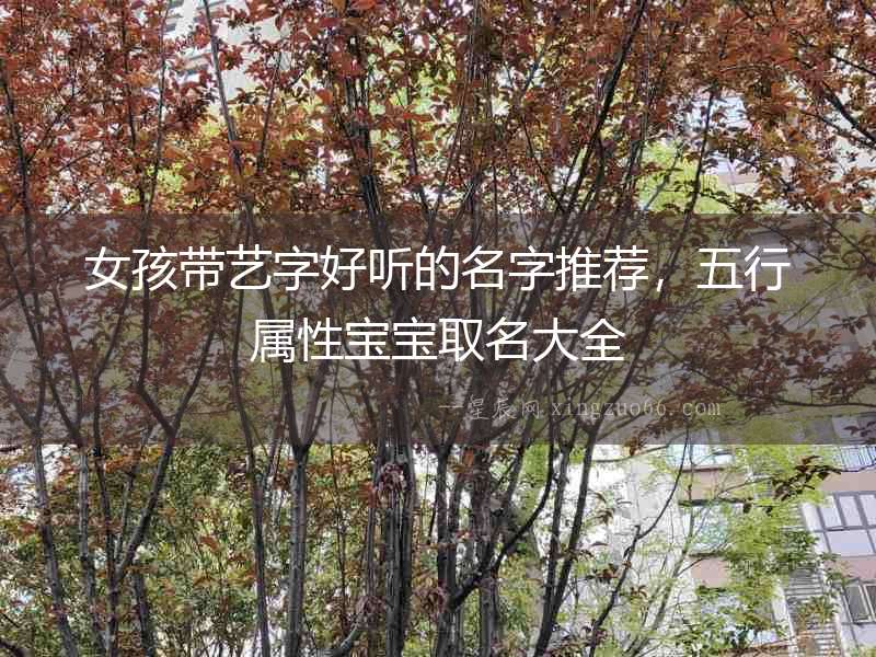 女孩帶藝字好聽(tīng)的名字推薦，五行屬性寶寶取名大全