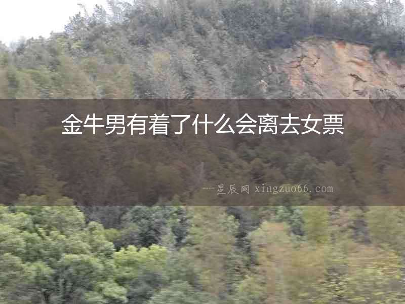 金牛男有著了什么會離去女票
