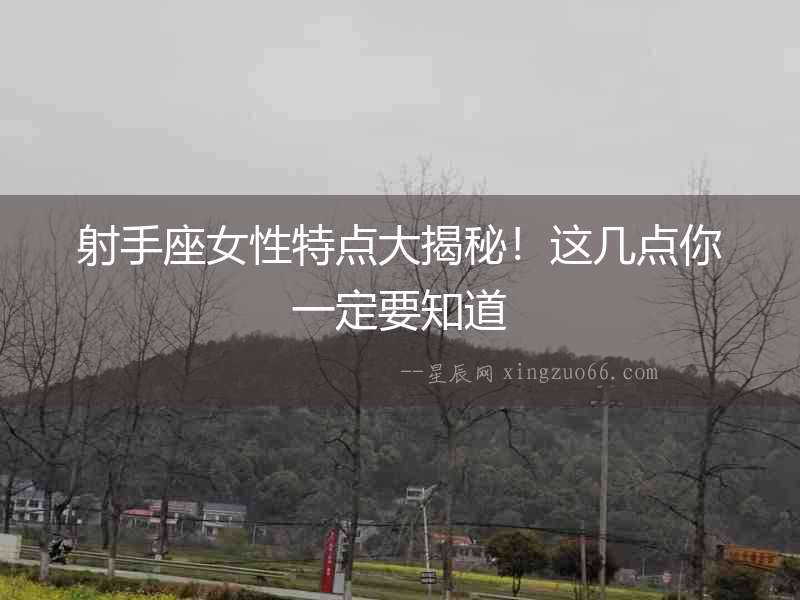 射手座女性特點大揭秘！這幾點你一定要知道
