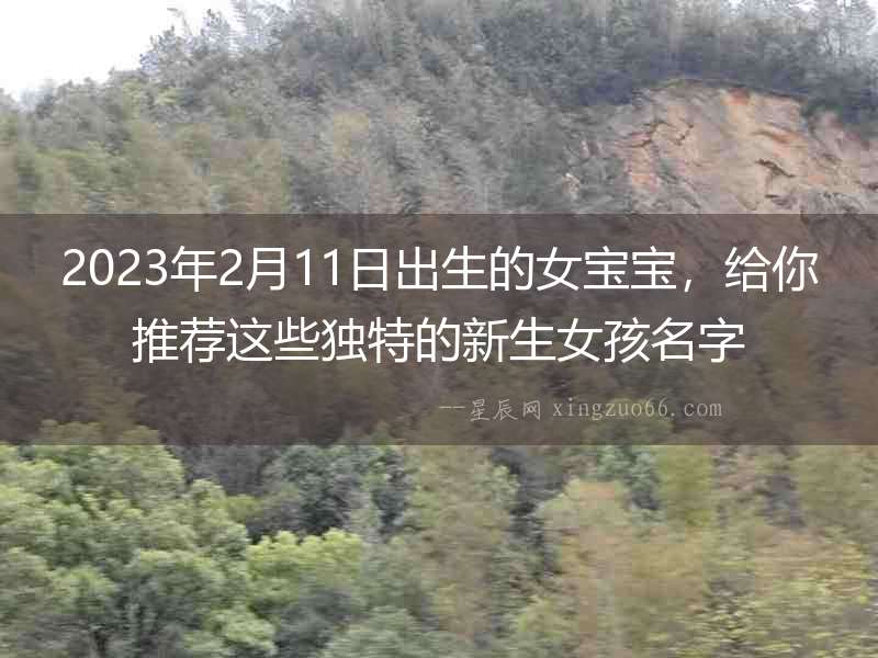 2023年2月11日出生的女寶寶，給你推薦這些獨特的新生女孩名字