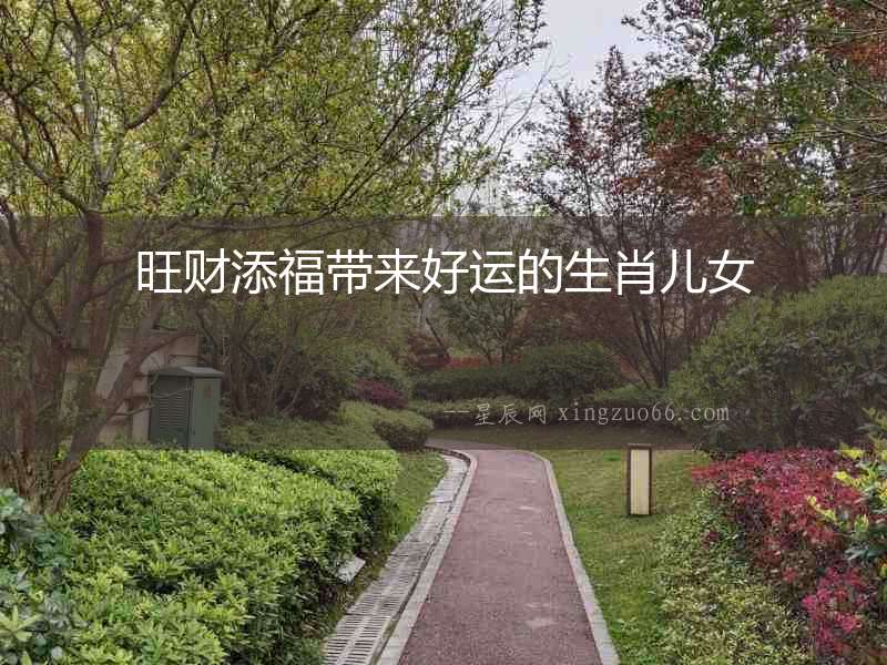 旺財添福帶來好運的生肖兒女