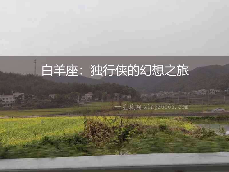 白羊座：獨(dú)行俠的幻想之旅