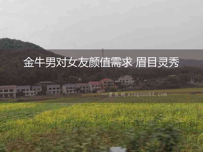金牛男對(duì)女友顏值需求 眉目靈秀