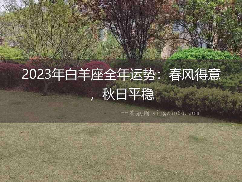 2023年白羊座全年運勢：春風得意，秋日平穩