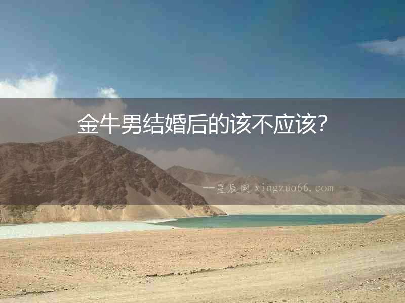 金牛男結婚后的該不應該？