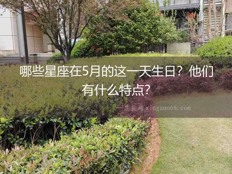 哪些星座在5月的這一天生日？他們有什么特點(diǎn)？