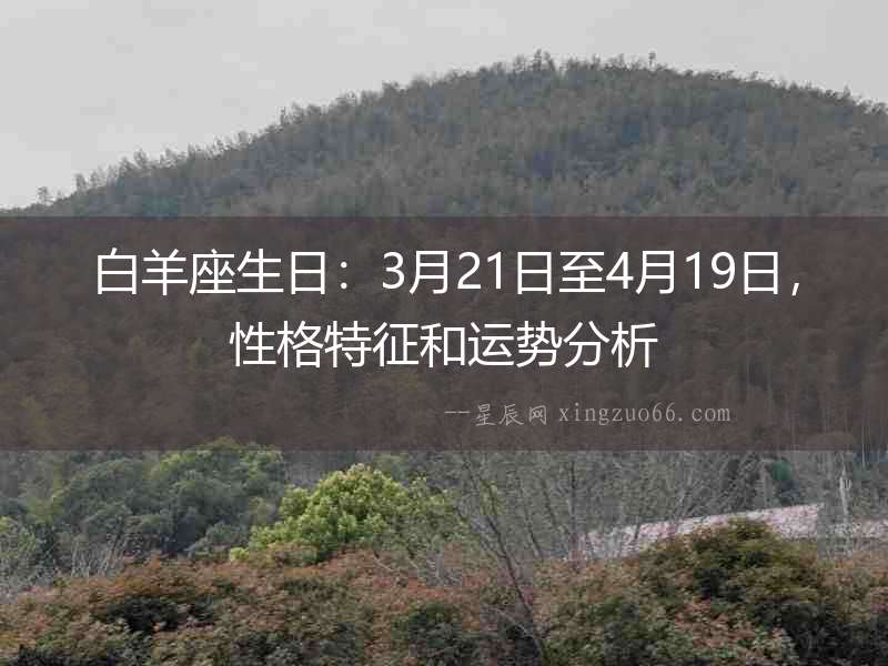 白羊座生日：3月21日至4月19日，性格特征和運勢分析