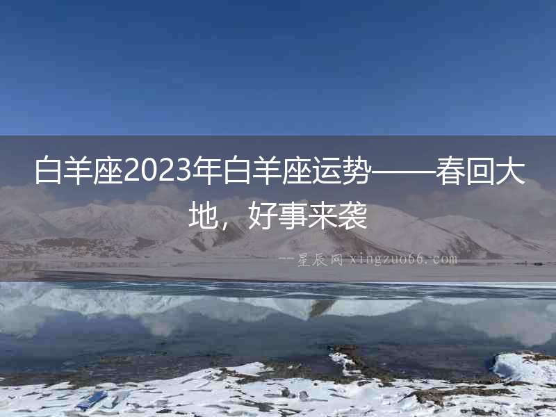 白羊座2023年白羊座運勢——春回大地，好事來襲