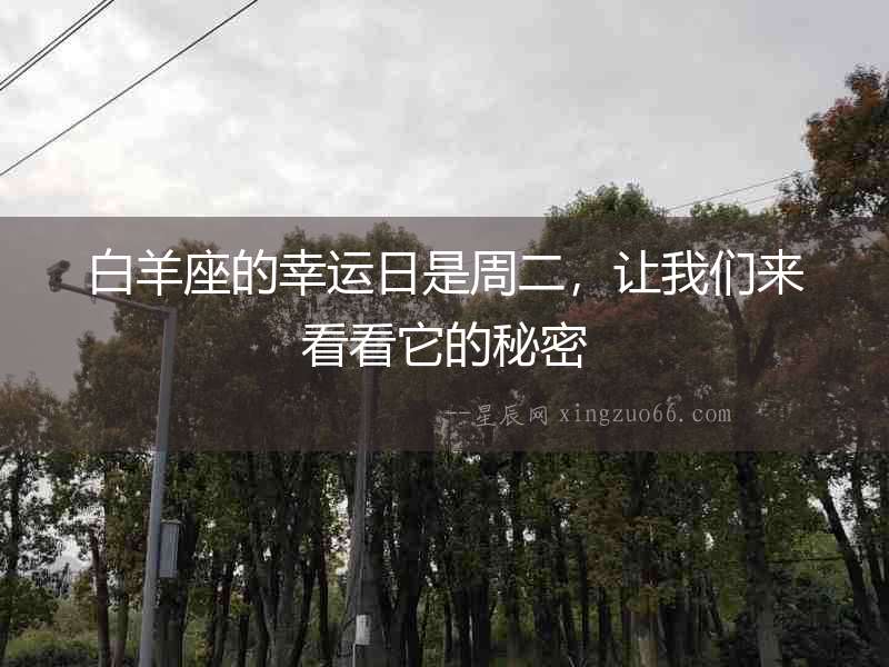 白羊座的幸運日是周二，讓我們來看看它的秘密