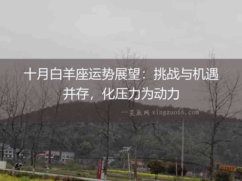 十月白羊座運勢展望：挑戰與機遇并存，化壓力為動力