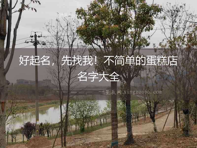 好起名，先找我！不簡(jiǎn)單的蛋糕店名字大全