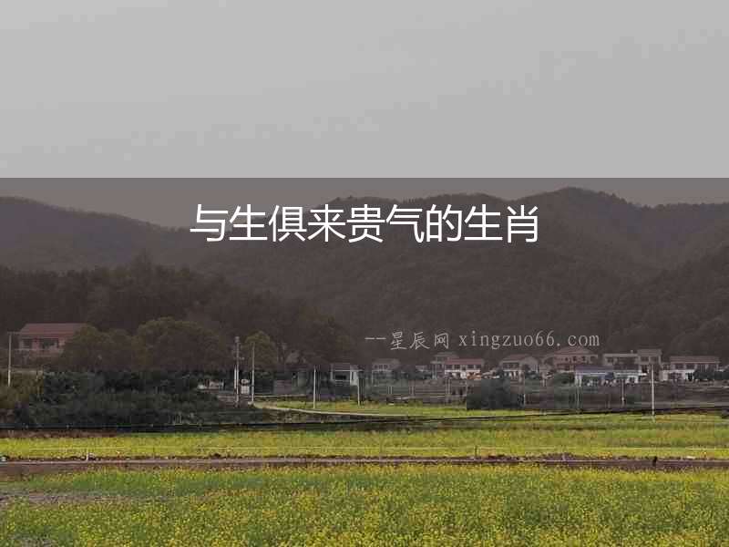 與生俱來(lái)貴氣的生肖