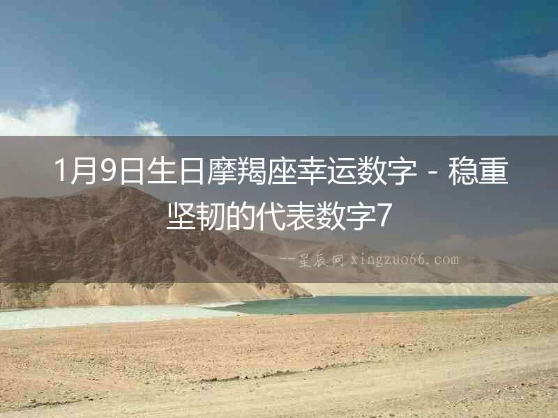1月9日生日摩羯座幸運數字 - 穩重堅韌的代表數字7