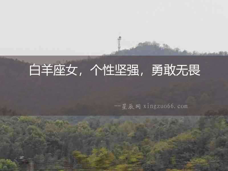 白羊座女，個性堅強，勇敢無畏