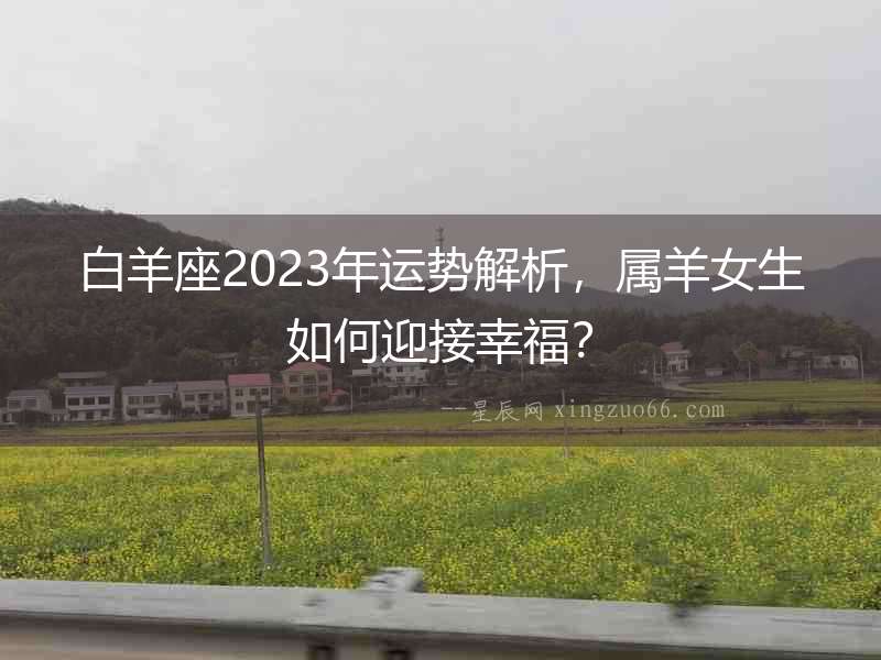 白羊座2023年運勢解析，屬羊女生如何迎接幸福？