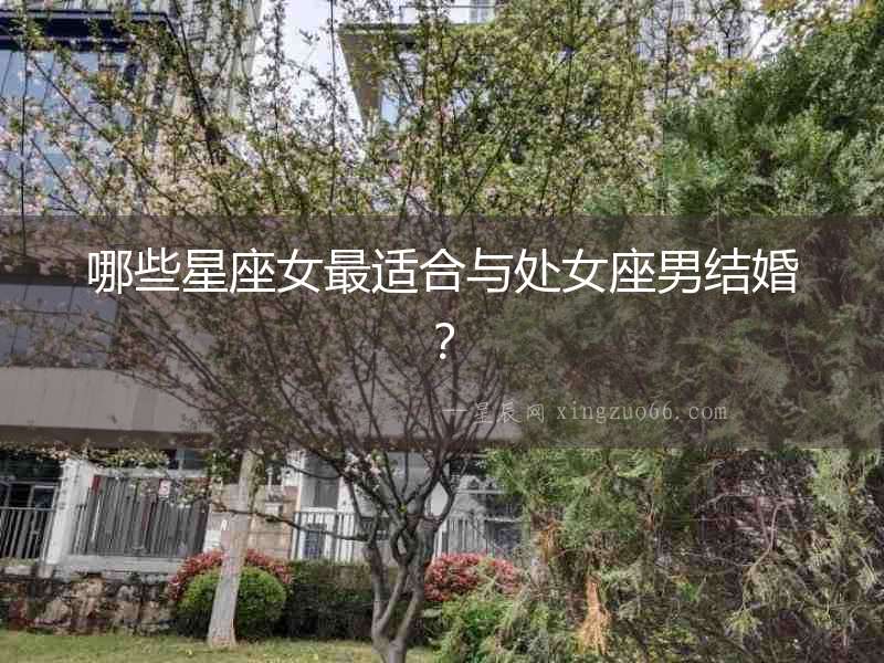 哪些星座女最適合與處女座男結婚？
