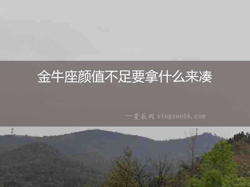 金牛座顏值不足要拿什么來湊