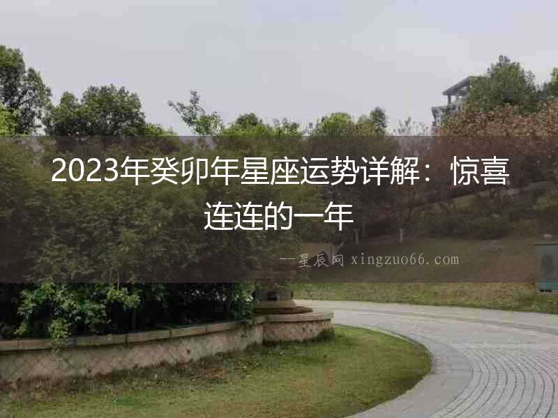 2023年癸卯年星座運勢詳解：驚喜連連的一年