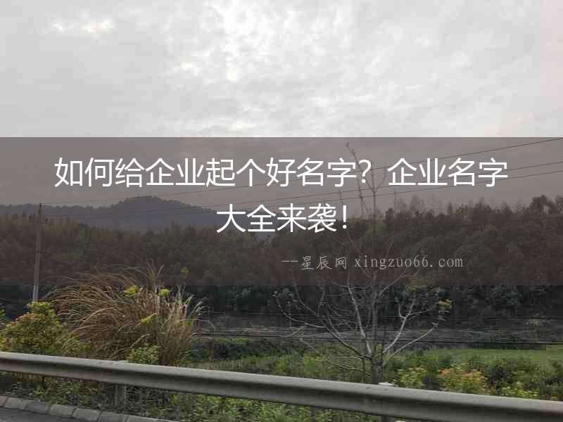 如何給企業(yè)起個(gè)好名字？企業(yè)名字大全來襲！