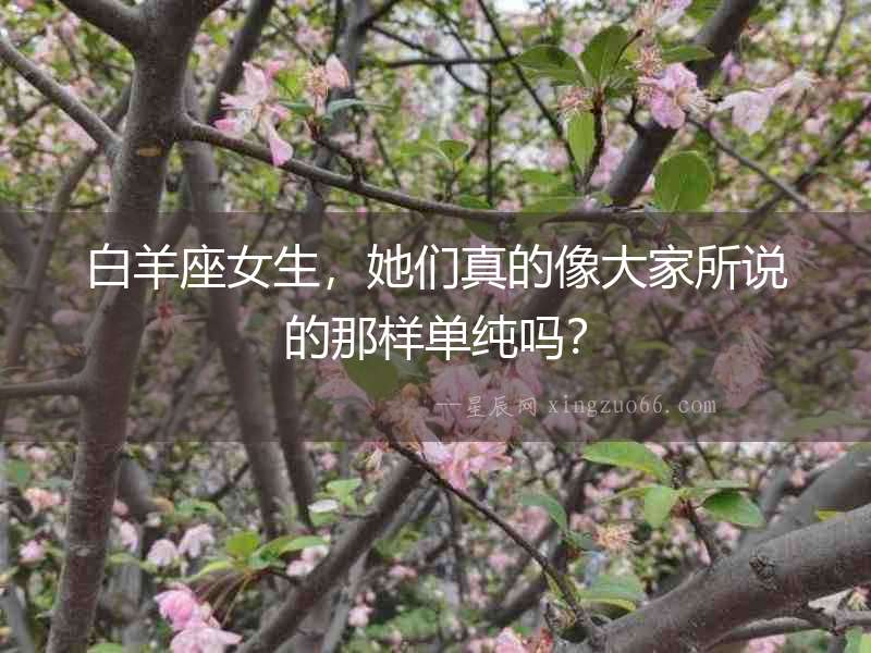 白羊座女生，她們真的像大家所說的那樣單純嗎？