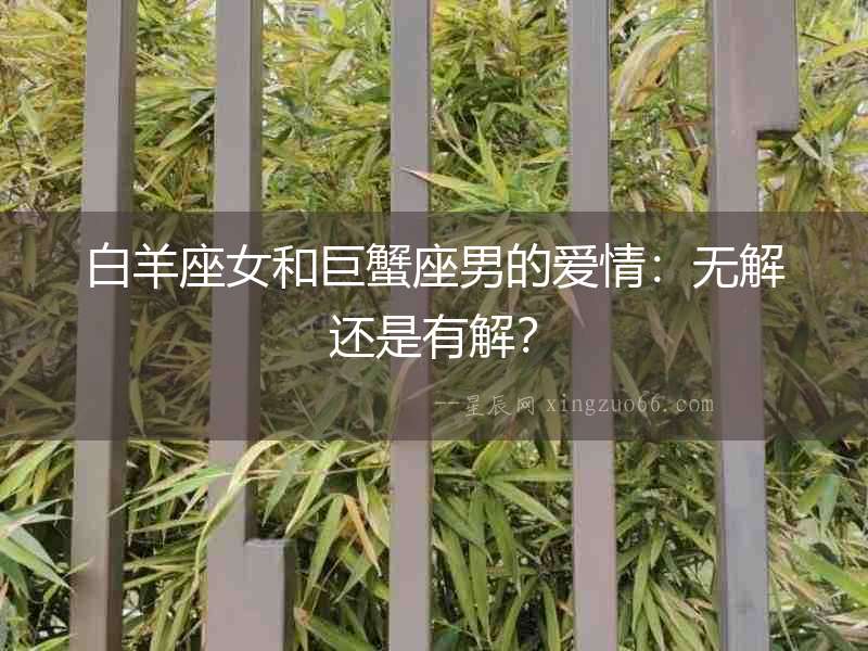 白羊座女和巨蟹座男的愛情：無解還是有解？