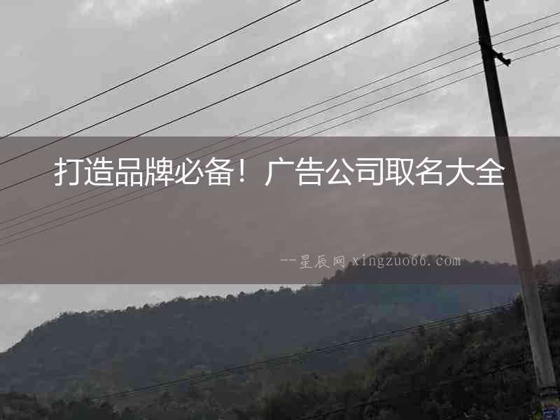 打造品牌必備！廣告公司取名大全