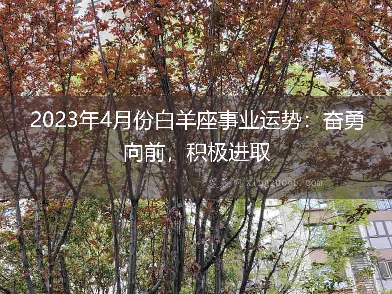 2023年4月份白羊座事業運勢：奮勇向前，積極進取