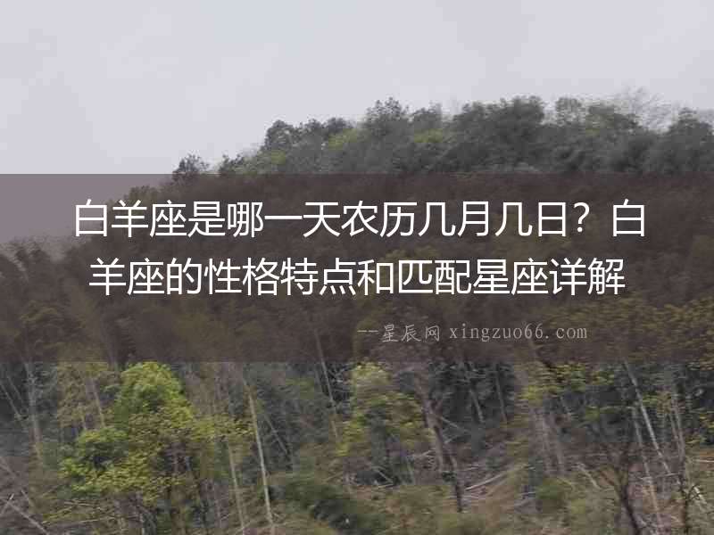 白羊座是哪一天農歷幾月幾日？白羊座的性格特點和匹配星座詳解