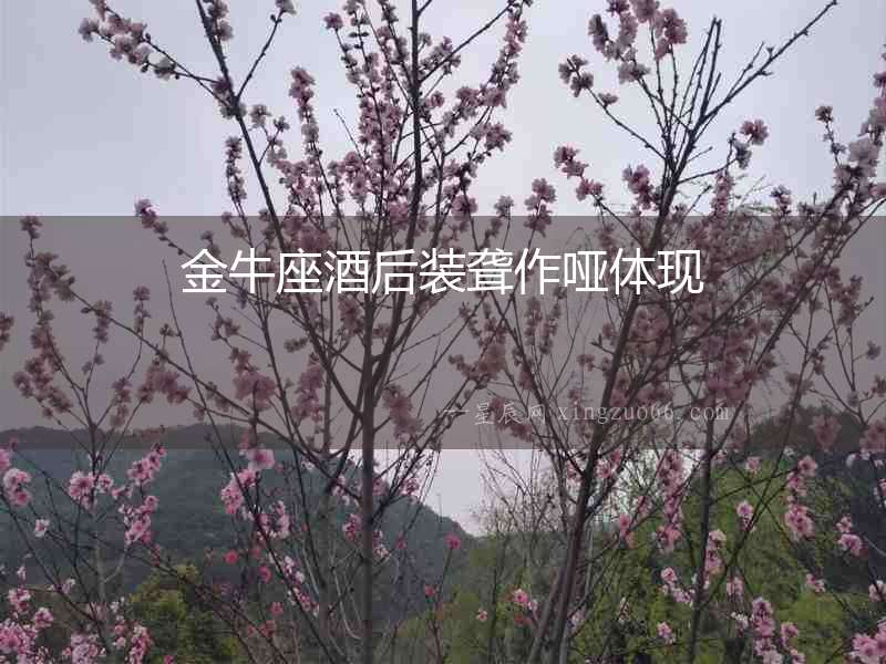 金牛座酒后裝聾作啞體現(xiàn)