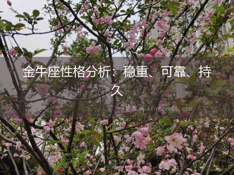 金牛座性格分析：穩(wěn)重、可靠、持久