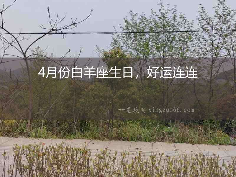 4月份白羊座生日，好運連連