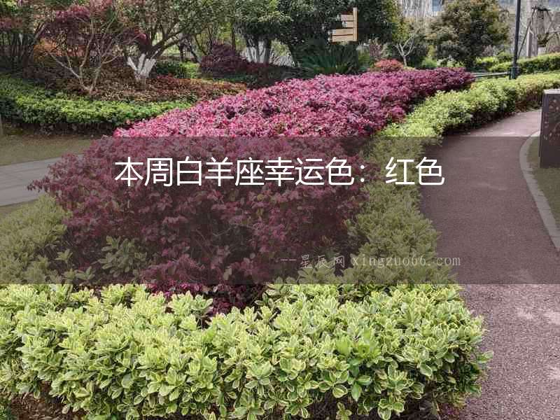 本周白羊座幸運色：紅色