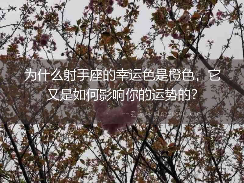 為什么射手座的幸運色是橙色，它又是如何影響你的運勢的？