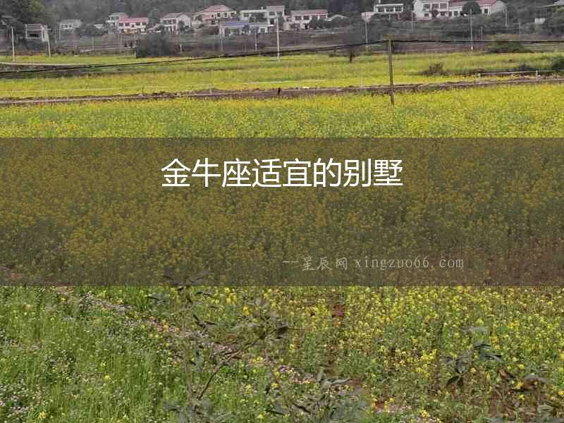 金牛座適宜的別墅