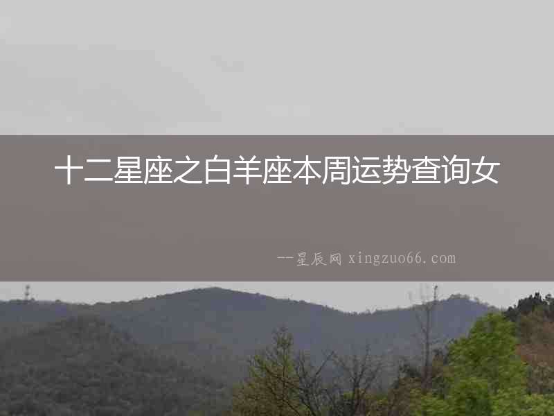 十二星座之白羊座本周運(yùn)勢(shì)查詢女
