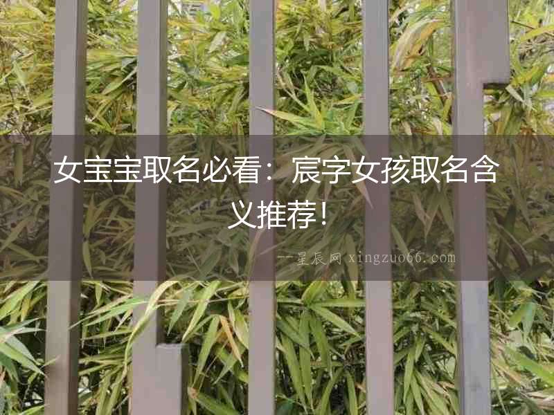 女寶寶取名必看：宸字女孩取名含義推薦！