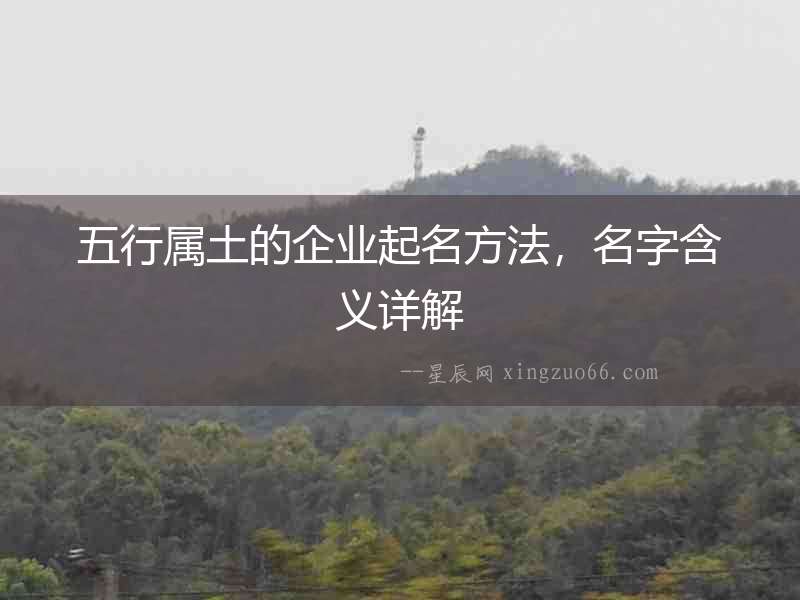 五行屬土的企業(yè)起名方法，名字含義詳解
