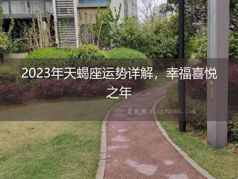2023年天蝎座運勢詳解，幸福喜悅之年