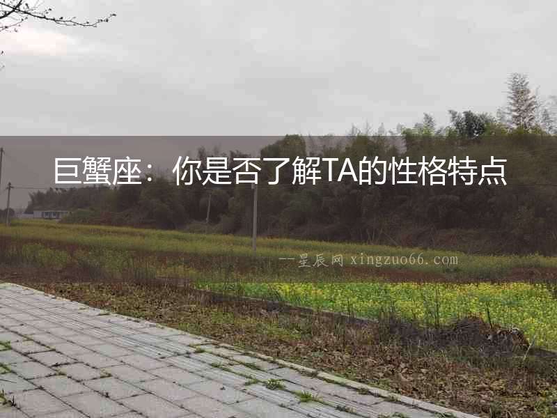 巨蟹座：你是否了解TA的性格特點
