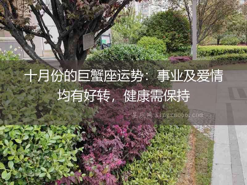 十月份的巨蟹座運勢：事業及愛情均有好轉，健康需保持