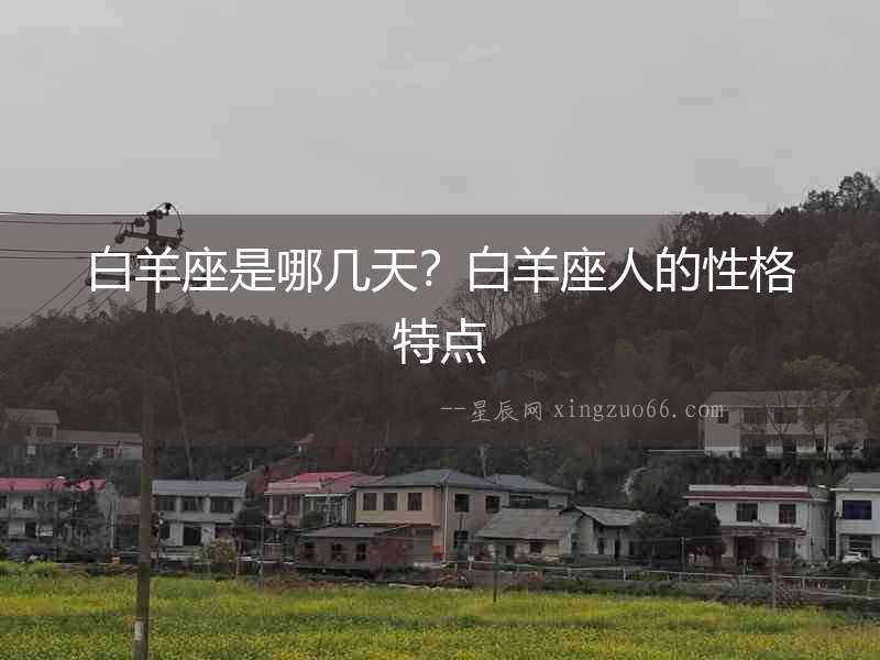 白羊座是哪幾天？白羊座人的性格特點