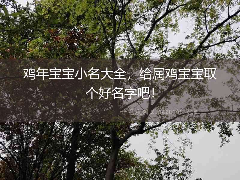 雞年寶寶小名大全，給屬雞寶寶取個好名字吧！