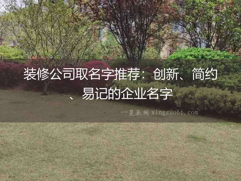 裝修公司取名字推薦：創新、簡約、易記的企業名字