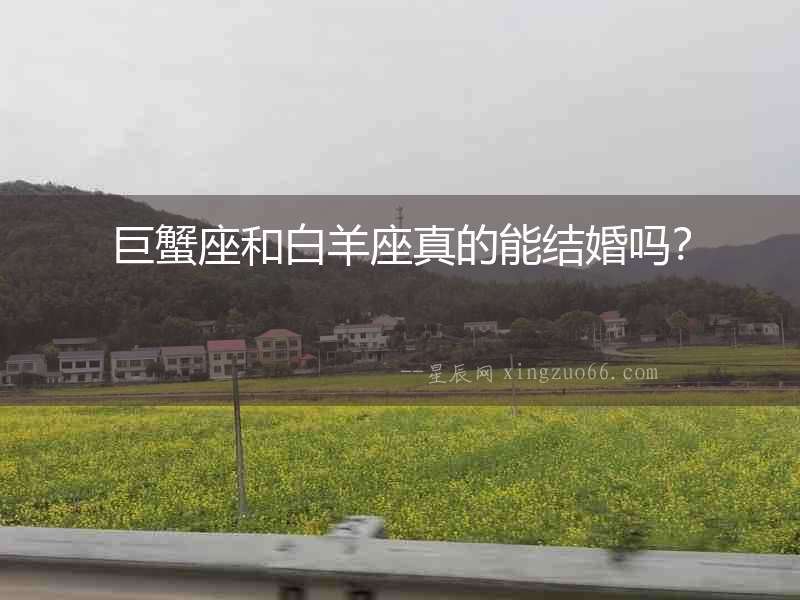 巨蟹座和白羊座真的能結(jié)婚嗎？